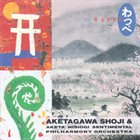 SHOJI AKETAGAWA (AKETA) Aketagawa Shoji & Aketa Nishiogi Sentimental Philharmony Orchestra : Wappe [わっぺ] album cover